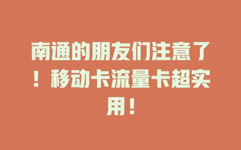 南通的朋友们注意了！移动卡流量卡超实用！