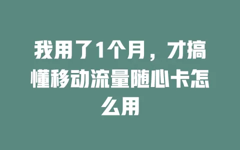 我用了1个月，才搞懂移动流量随心卡怎么用