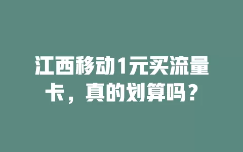 江西移动1元买流量卡，真的划算吗？