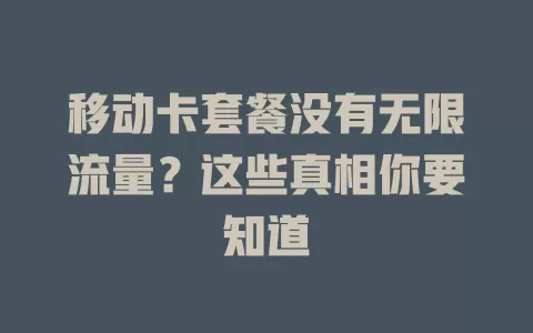 移动卡套餐没有无限流量？这些真相你要知道