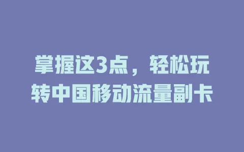掌握这3点，轻松玩转中国移动流量副卡