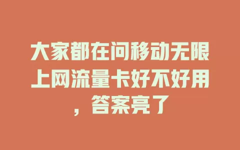 大家都在问移动无限上网流量卡好不好用，答案亮了