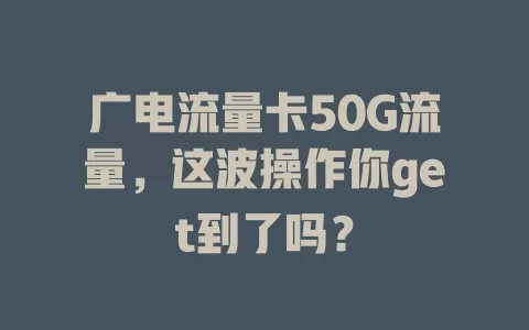 广电流量卡50G流量，这波操作你get到了吗？