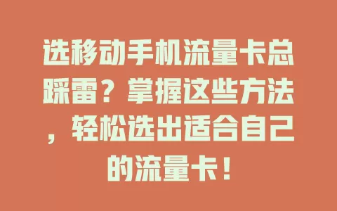 选移动手机流量卡总踩雷？掌握这些方法，轻松选出适合自己的流量卡！