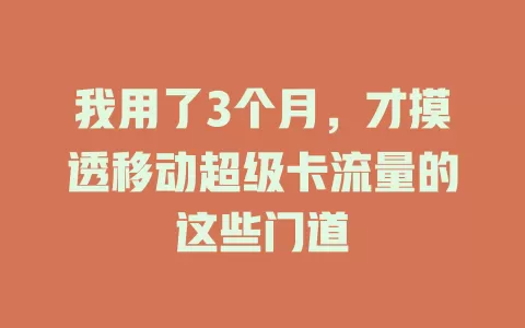 我用了3个月，才摸透移动超级卡流量的这些门道