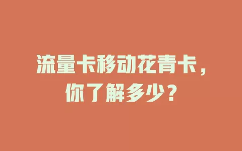 流量卡移动花青卡，你了解多少？