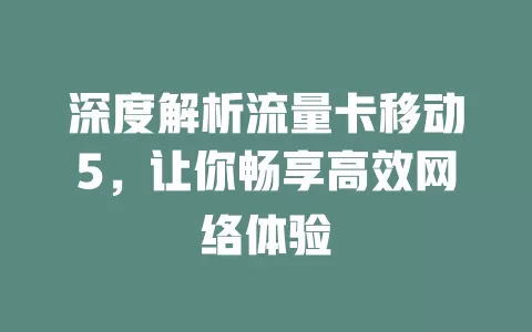 深度解析流量卡移动5，让你畅享高效网络体验