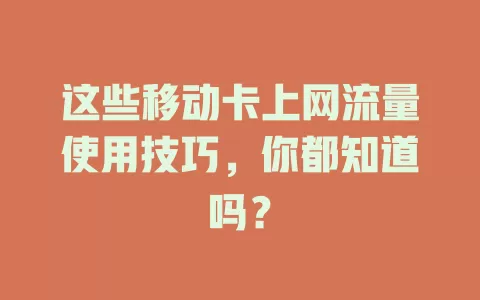 这些移动卡上网流量使用技巧，你都知道吗？