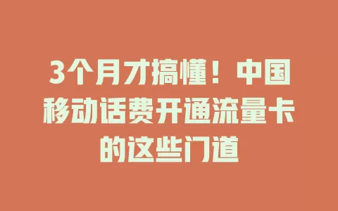 3个月才搞懂！中国移动话费开通流量卡的这些门道