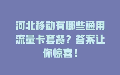 河北移动有哪些通用流量卡套餐？答案让你惊喜！