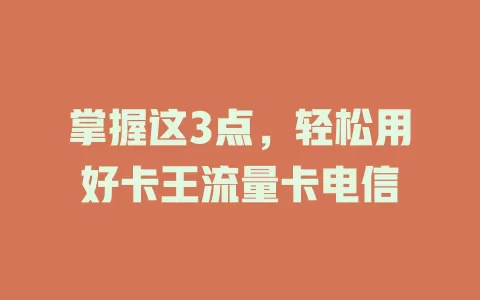 掌握这3点，轻松用好卡王流量卡电信
