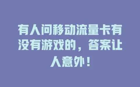 有人问移动流量卡有没有游戏的，答案让人意外！