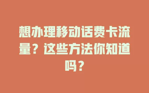 想办理移动话费卡流量？这些方法你知道吗？