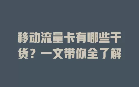 移动流量卡有哪些干货？一文带你全了解