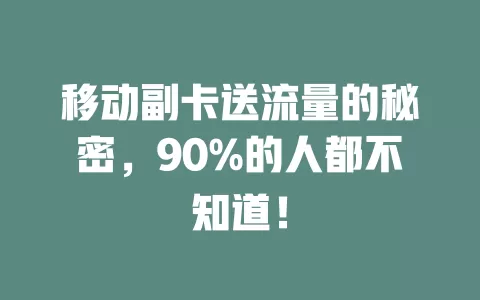移动副卡送流量的秘密，90%的人都不知道！