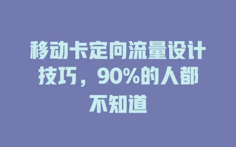 移动卡定向流量设计技巧，90%的人都不知道