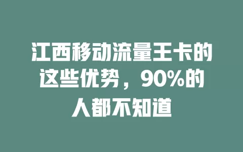 江西移动流量王卡的这些优势，90%的人都不知道