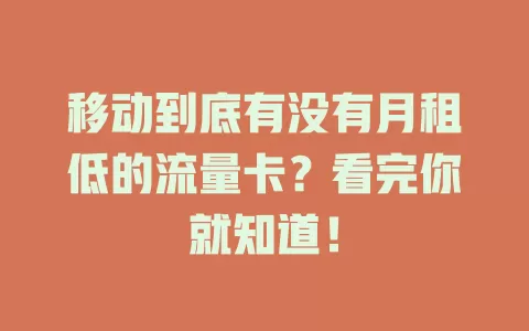 移动到底有没有月租低的流量卡？看完你就知道！