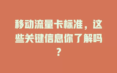 移动流量卡标准，这些关键信息你了解吗？