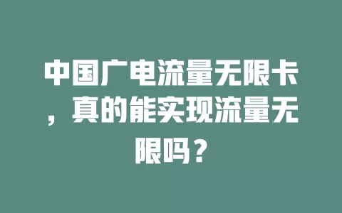中国广电流量无限卡，真的能实现流量无限吗？