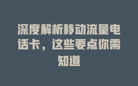 深度解析移动流量电话卡，这些要点你需知道