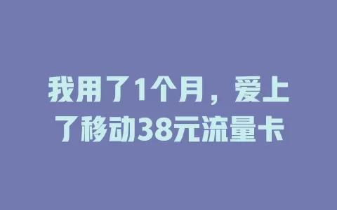 我用了1个月，爱上了移动38元流量卡
