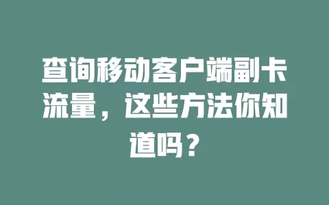 查询移动客户端副卡流量，这些方法你知道吗？