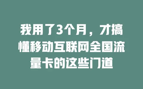 我用了3个月，才搞懂移动互联网全国流量卡的这些门道