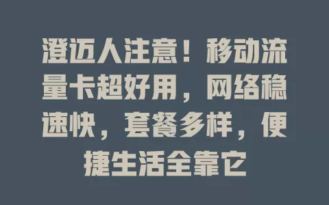 澄迈人注意！移动流量卡超好用，网络稳速快，套餐多样，便捷生活全靠它