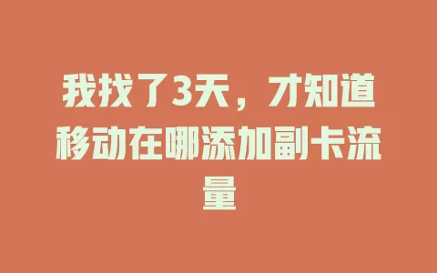 我找了3天，才知道移动在哪添加副卡流量