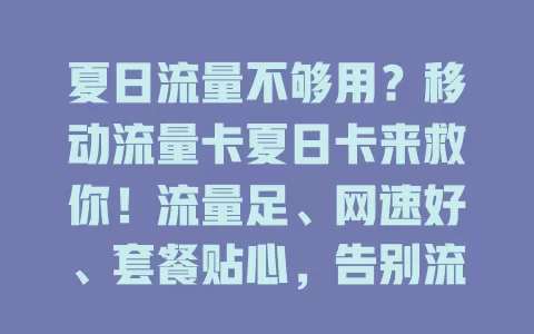 夏日流量不够用？移动流量卡夏日卡来救你！流量足、网速好、套餐贴心，告别流量焦虑