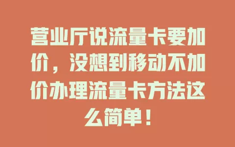 营业厅说流量卡要加价，没想到移动不加价办理流量卡方法这么简单！