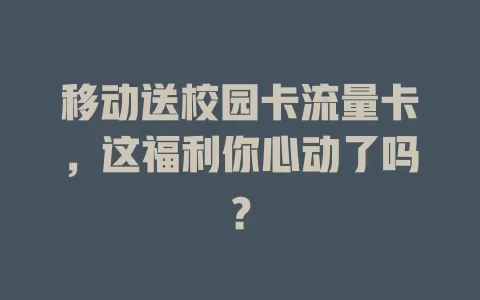 移动送校园卡流量卡，这福利你心动了吗？