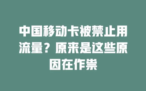 中国移动卡被禁止用流量？原来是这些原因在作祟