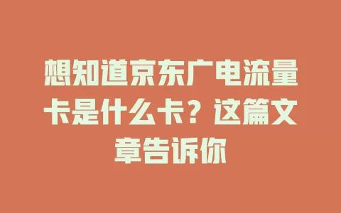 想知道京东广电流量卡是什么卡？这篇文章告诉你