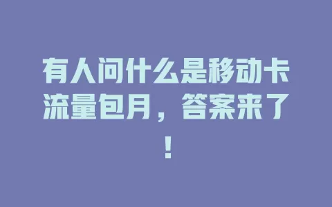 有人问什么是移动卡流量包月，答案来了！
