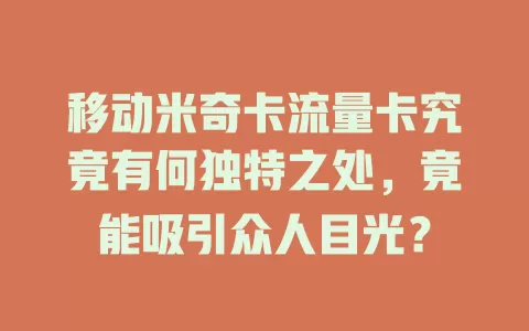 移动米奇卡流量卡究竟有何独特之处，竟能吸引众人目光？