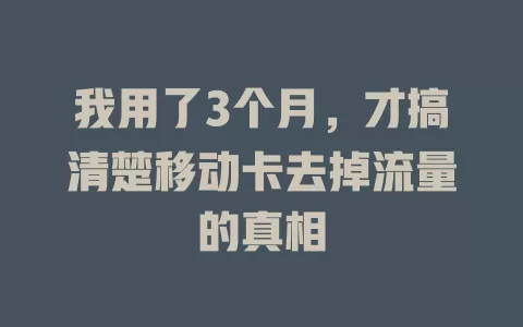 我用了3个月，才搞清楚移动卡去掉流量的真相