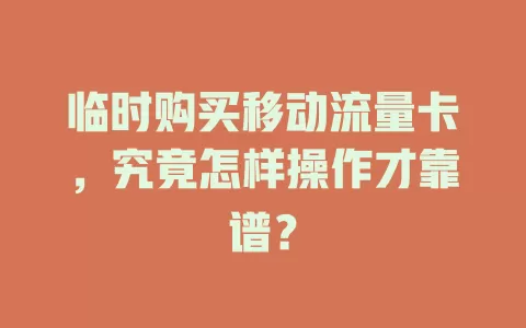 临时购买移动流量卡，究竟怎样操作才靠谱？