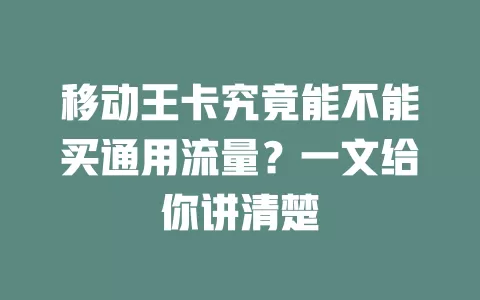 移动王卡究竟能不能买通用流量？一文给你讲清楚