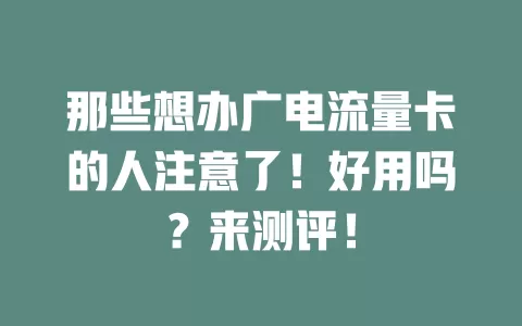 那些想办广电流量卡的人注意了！好用吗？来测评！