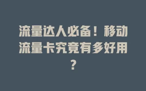 流量达人必备！移动流量卡究竟有多好用？