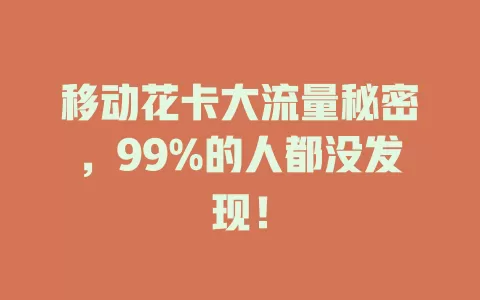 移动花卡大流量秘密，99%的人都没发现！