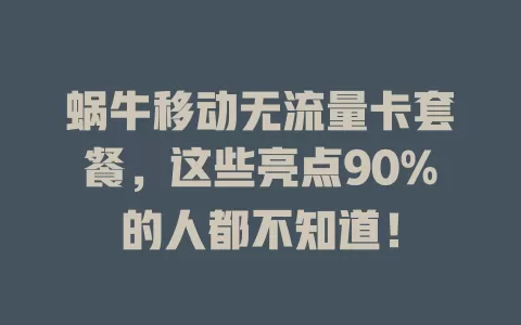 蜗牛移动无流量卡套餐，这些亮点90%的人都不知道！