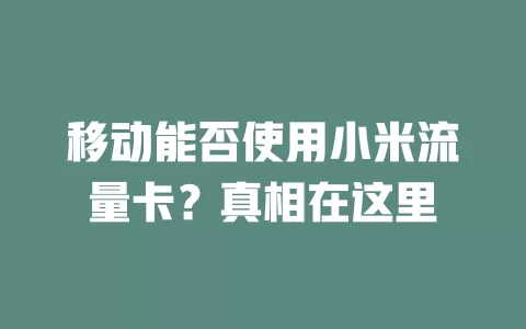 移动能否使用小米流量卡？真相在这里