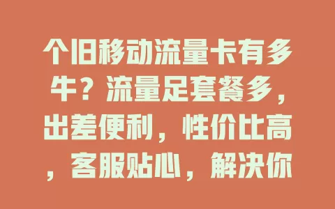 个旧移动流量卡有多牛？流量足套餐多，出差便利，性价比高，客服贴心，解决你的流量烦恼！