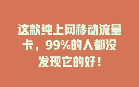 这款纯上网移动流量卡，99%的人都没发现它的好！