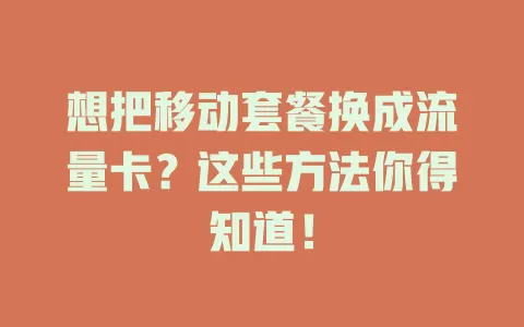想把移动套餐换成流量卡？这些方法你得知道！