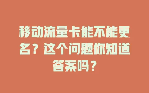 移动流量卡能不能更名？这个问题你知道答案吗？