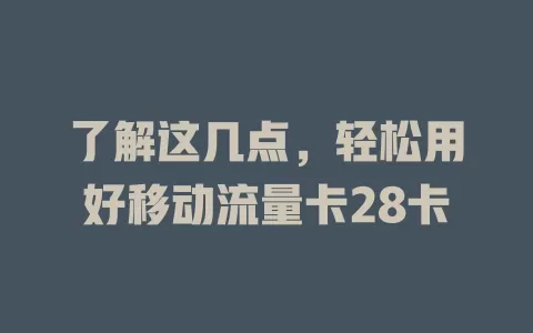 了解这几点，轻松用好移动流量卡28卡